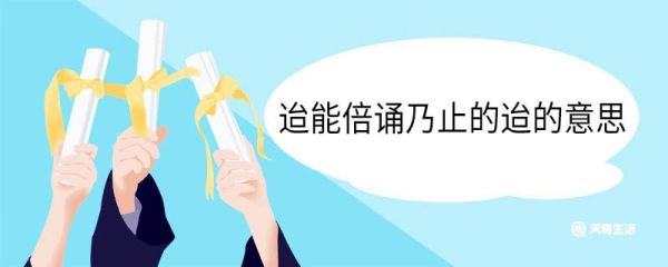 迨能倍诵乃止的迨的意思 迨能倍诵乃止翻译