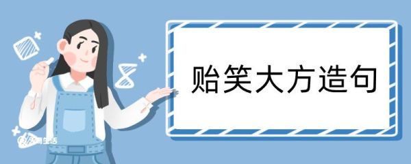 贻笑大方造句 贻笑大方造句咋写