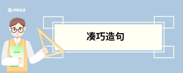 凑巧造句 凑巧的意思