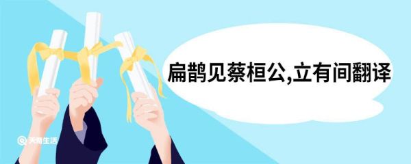 扁鹊见蔡桓公,立有间翻译 扁鹊见蔡桓公原文