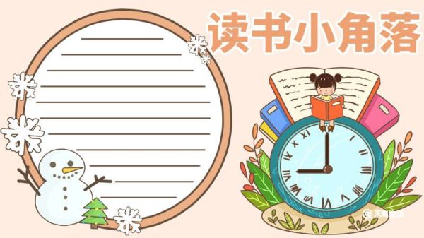 读书手抄报内容 读书手抄报的内容