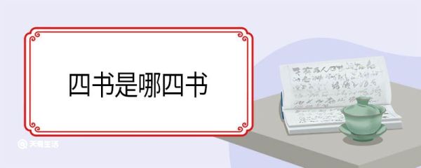 四书是哪四书 四书是指哪四书