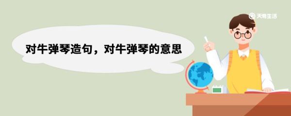 对牛弹琴造句，对牛弹琴的意思 对牛弹琴造句