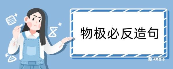 物极必反造句 物极必反造句咋写