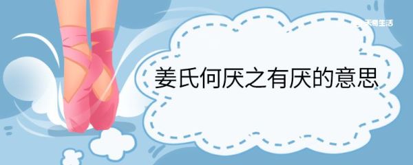 姜氏何厌之有厌的意思 姜氏何厌之有中厌什么意思