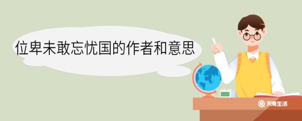 位卑未敢忘忧国的作者和意思 位卑未敢忘忧国作者和意思