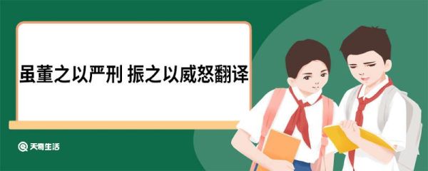 虽董之以严刑 振之以威怒翻译 谏太宗十思疏原文