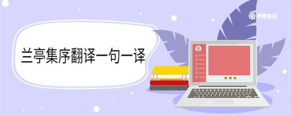 兰亭集序翻译一句一译 兰亭集序翻译