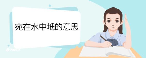 宛在水中坻的意思 宛在水中坻翻译