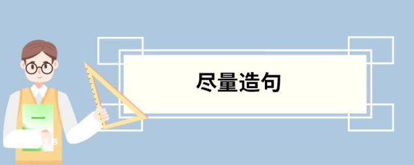 尽量造句 尽量的意思