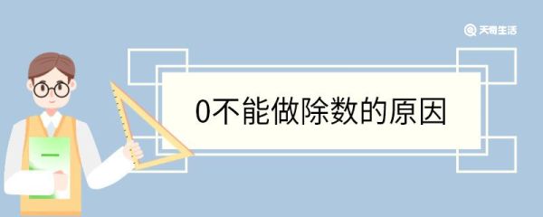 0不能做除数的原因 0能做被除数吗