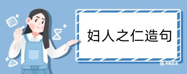 妇人之仁造句 妇人之仁造句咋写