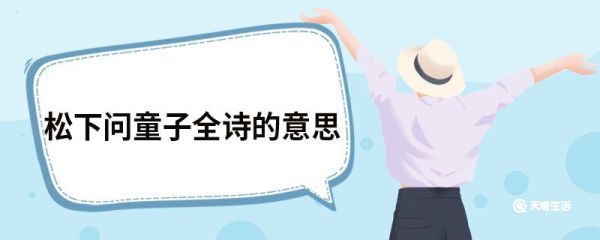 松下问童子全诗的意思 寻隐者不遇原文