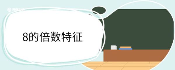 8的倍数特征 倍数的定义