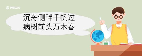 沉舟侧畔千帆过病树前头万木春什么意思 沉舟侧畔千帆过病树前头万木春意思