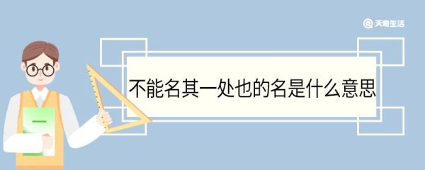 不能名其一处也的名是什么意思 不能名其一处也中名的意思