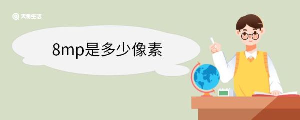 8mp是多少像素 什么是像素