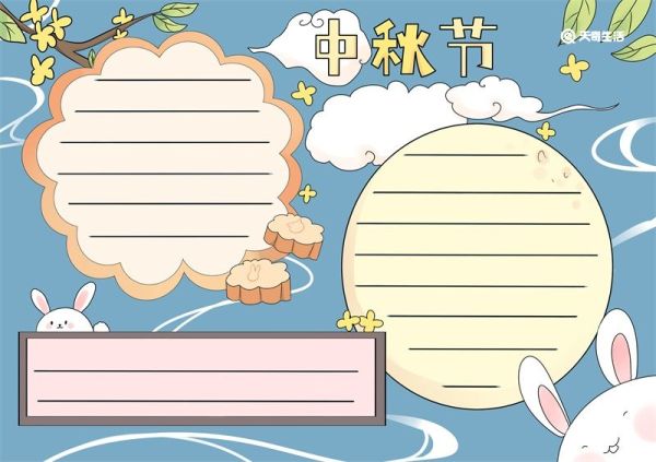 中秋节手抄报 中秋节手抄报简单又好看