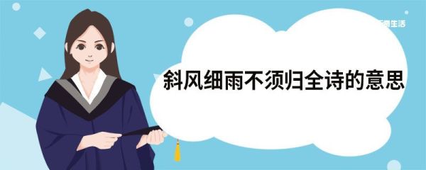 斜风细雨不须归全诗的意思 渔歌子西塞山前白鹭飞原文