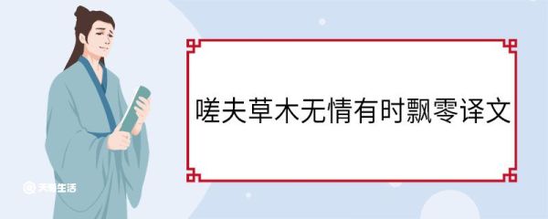 嗟夫草木无情有时飘零译文 嗟夫草木无情有时飘零翻译