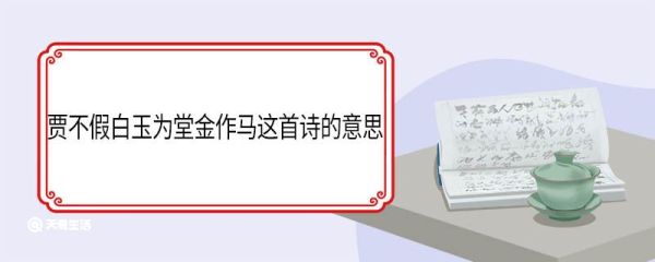 贾不假白玉为堂金作马这首诗的意思 白玉为堂金作马的全诗