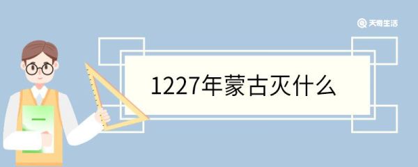 1227年蒙古灭什么