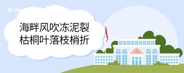 海畔风吹冻泥裂枯桐叶落枝梢折的意思 海畔风吹冻泥裂枯桐叶落枝梢折翻译