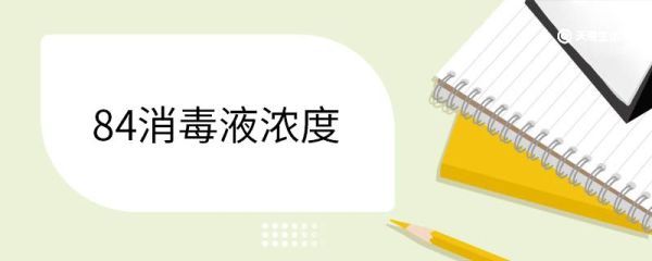 84消毒液浓度 84消毒液的主要成分
