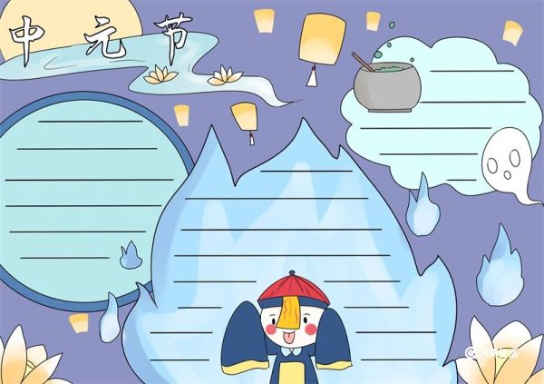 中元节手抄报 中元节手抄报简单又好看