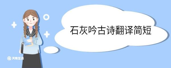 石灰吟古诗翻译简短 石灰吟古诗意思