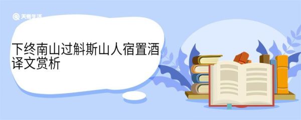 下终南山过斛斯山人宿置酒译文赏析 下终南山过斛斯山人宿置酒翻译赏析