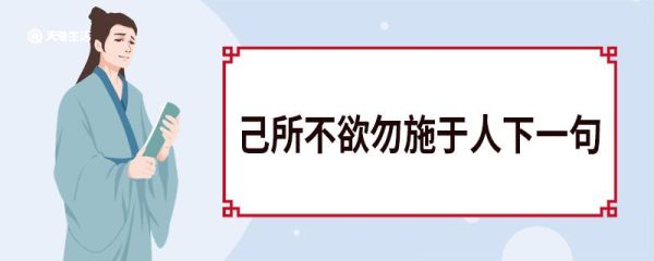己所不欲勿施于人下一句 己所不欲勿施于人感悟