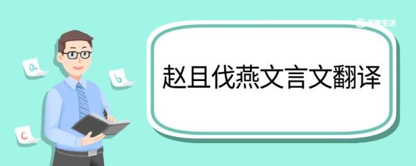 赵且伐燕文言文翻译 赵且伐燕的文言文翻译