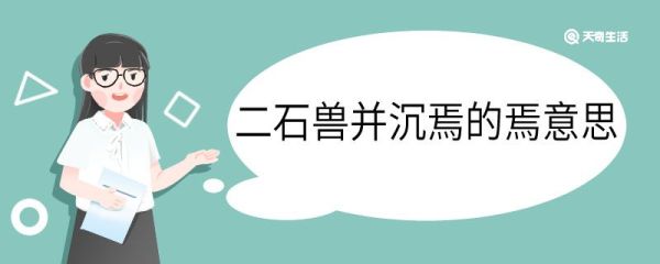 二石兽并沉焉的焉是什么意思 二石兽并沉焉的焉意思