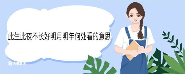 此生此夜不长好明月明年何处看的意思 此生此夜不长好明月明年何处看的翻译