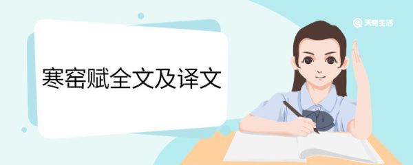 寒窑赋全文及译文 寒窑赋全文和翻译
