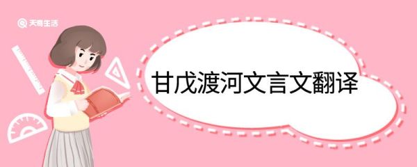 甘戊渡河文言文翻译 甘戊渡河的文言文翻译