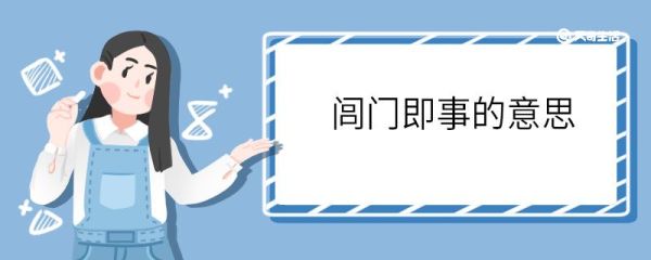 闾门即事的意思 闾门即事意思