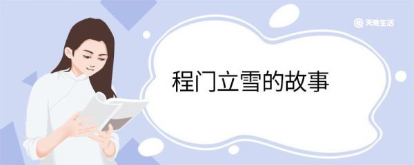 程门立雪的故事 程门立雪成语
