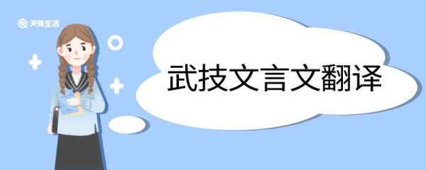 武技文言文翻译 武技的文言文翻译