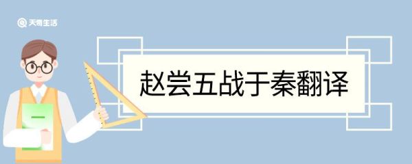 赵尝五战于秦翻译 赵尝五战于秦的翻译