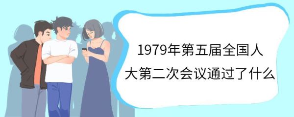 1979年第五届全国人大第二次会议通过了什么 1979年第五届全国人大第二次会议的主要议程