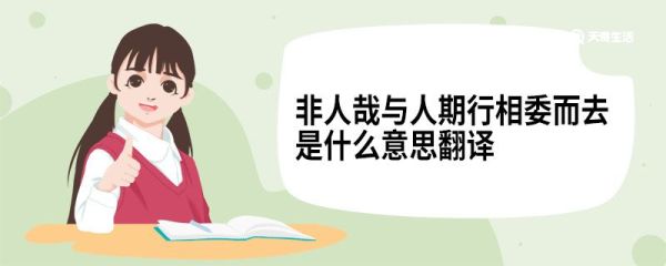 非人哉与人期行相委而去是什么意思翻译 陈太丘与友期原文