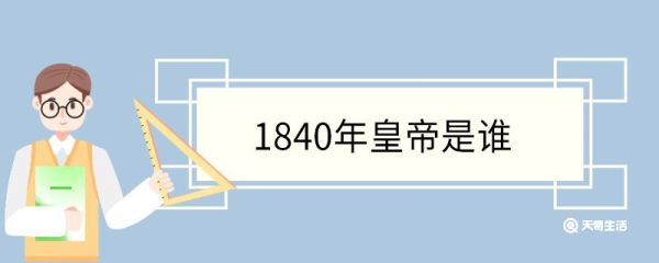 1840年皇帝是谁 1840年发生了哪些大事情
