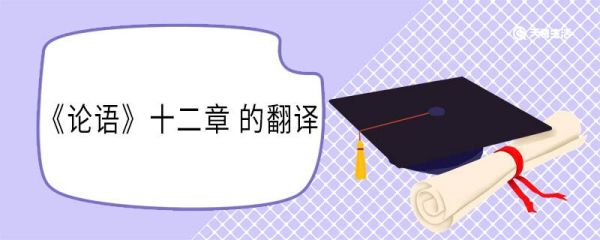 《论语》十二章 的翻译 论语十二章的意思