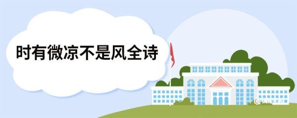 时有微凉不是风全诗 夏夜追凉赏析