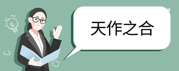 天作之合造句 天作之合的意思