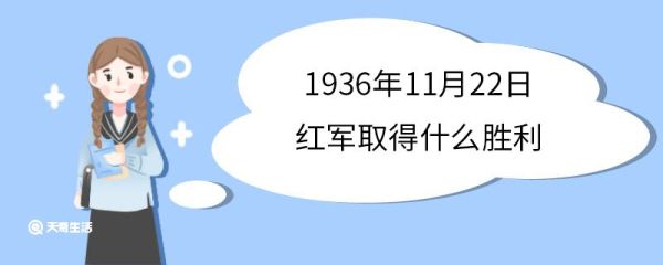 1936年11月22日红军取得什么胜利 红军战役都有哪些