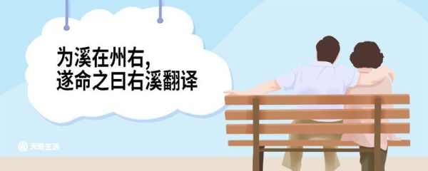 为溪在州右,遂命之曰右溪翻译 右溪记原文