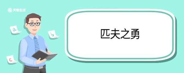 匹夫之勇造句 匹夫之勇的意思